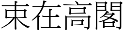 束在高閣 (宋體矢量字庫)