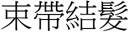 束帶結髮 (宋體矢量字庫)