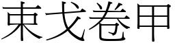 束戈卷甲 (宋體矢量字庫)