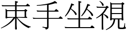 束手坐視 (宋體矢量字庫)