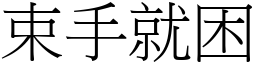 束手就困 (宋體矢量字庫)