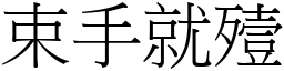 束手就殪 (宋體矢量字庫)