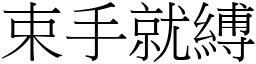 束手就縛 (宋體矢量字庫)