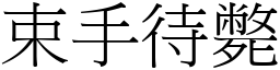 束手待斃 (宋體矢量字庫)