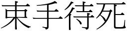 束手待死 (宋體矢量字庫)