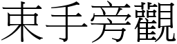 束手旁觀 (宋體矢量字庫)