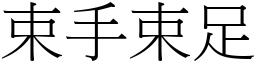 束手束足 (宋體矢量字庫)