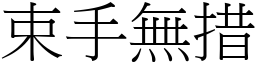 束手無措 (宋體矢量字庫)