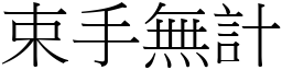 束手無計 (宋體矢量字庫)