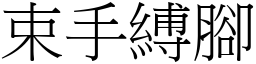 束手縛腳 (宋體矢量字庫)