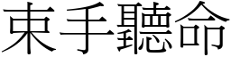束手聽命 (宋體矢量字庫)