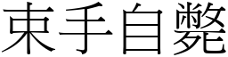 束手自斃 (宋體矢量字庫)
