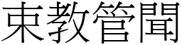 束教管聞 (宋體矢量字庫)