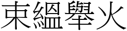 束縕舉火 (宋體矢量字庫)