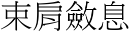 束肩斂息 (宋體矢量字庫)