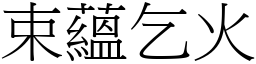 束蘊乞火 (宋體矢量字庫)