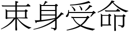 束身受命 (宋體矢量字庫)