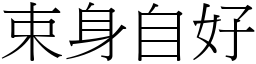 束身自好 (宋體矢量字庫)