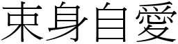 束身自愛 (宋體矢量字庫)