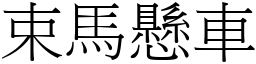 束馬懸車 (宋體矢量字庫)