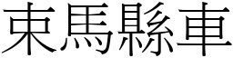 束馬縣車 (宋體矢量字庫)