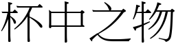杯中之物 (宋體矢量字庫)