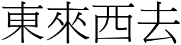 東來西去 (宋體矢量字庫)