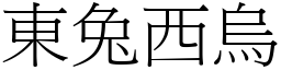 東兔西烏 (宋體矢量字庫)