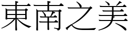 東南之美 (宋體矢量字庫)