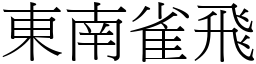 東南雀飛 (宋體矢量字庫)