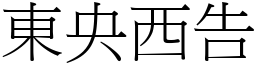 東央西告 (宋體矢量字庫)