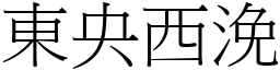 東央西浼 (宋體矢量字庫)