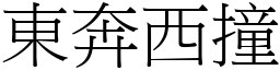 東奔西撞 (宋體矢量字庫)