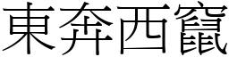 東奔西竄 (宋體矢量字庫)