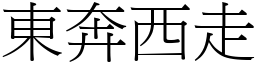 東奔西走 (宋體矢量字庫)