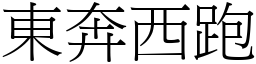 東奔西跑 (宋體矢量字庫)