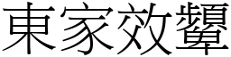 東家效顰 (宋體矢量字庫)