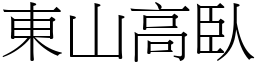 東山高臥 (宋體矢量字庫)