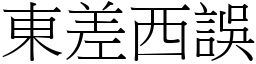 東差西誤 (宋體矢量字庫)