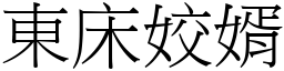 東床姣婿 (宋體矢量字庫)