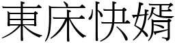 東床快婿 (宋體矢量字庫)
