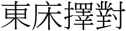 東床擇對 (宋體矢量字庫)