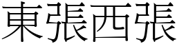 東張西張 (宋體矢量字庫)