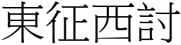 東征西討 (宋體矢量字庫)