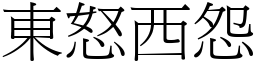 東怒西怨 (宋體矢量字庫)