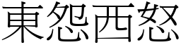 東怨西怒 (宋體矢量字庫)