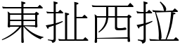東扯西拉 (宋體矢量字庫)