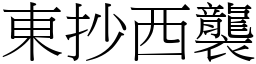 東抄西襲 (宋體矢量字庫)