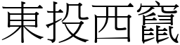 東投西竄 (宋體矢量字庫)