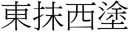 東抹西塗 (宋體矢量字庫)